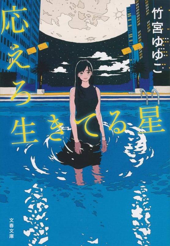 応えろ生きてる星 (文春文庫)の詳細を見る