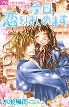 今日、恋をはじめます (15) (フラワーC少コミ)