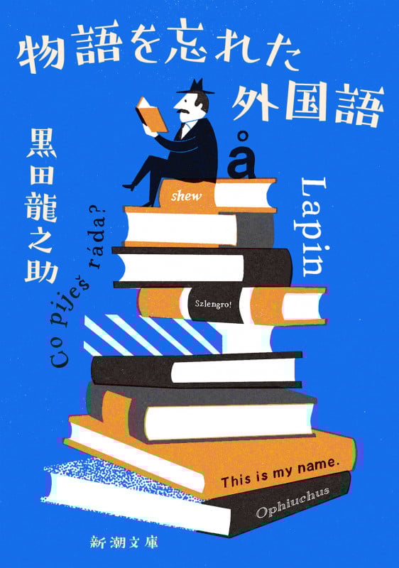 物語を忘れた外国語 (新潮文庫)