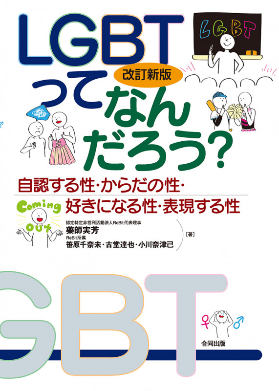 改訂新版 LGBTってなんだろう? 自認する性・からだの性・好きになる性・表現する性