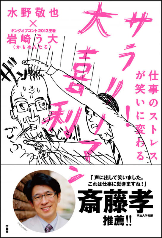仕事のストレスが笑いに変わる! サラリーマン大喜利