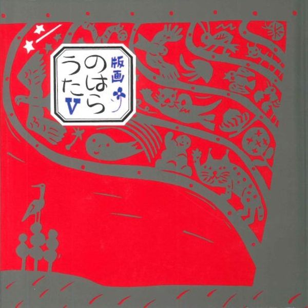 版画のはらうた V