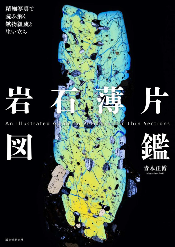 岩石薄片図鑑 精細写真で読み解く鉱物組成と生い立ち