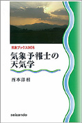 気象予報士の天気学 2訂版 (気象ブックス 008)の詳細を見る