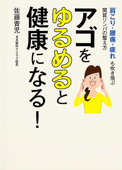 アゴをゆるめると健康になる! 肩こり、腰痛、疲れも吹き飛ぶ間質リンパの整え方