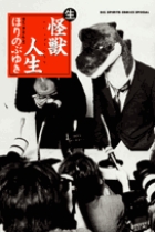 怪獣人生(生)(ナマ) (BIG SPIRITS COMICS SPECIAL)