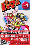 パーマン(新装版) (1) (てんとう虫C)の詳細を見る