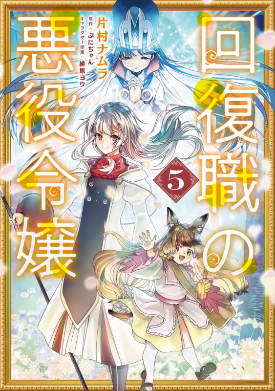 回復職の悪役令嬢 5 (フロース コミック)