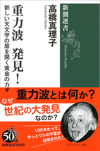 重力波 発見! 新しい天文学の扉を開く黄金のカギ (新潮選書)