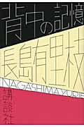 背中の記憶