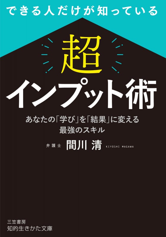 できる人だけが知っている 「超」インプット術 あなたの「学び」を「結果」に変える最強のスキル (知的生きかた文庫)