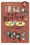 便秘を治す81のワザ+α その手があったか! (これ効き!シリーズ)