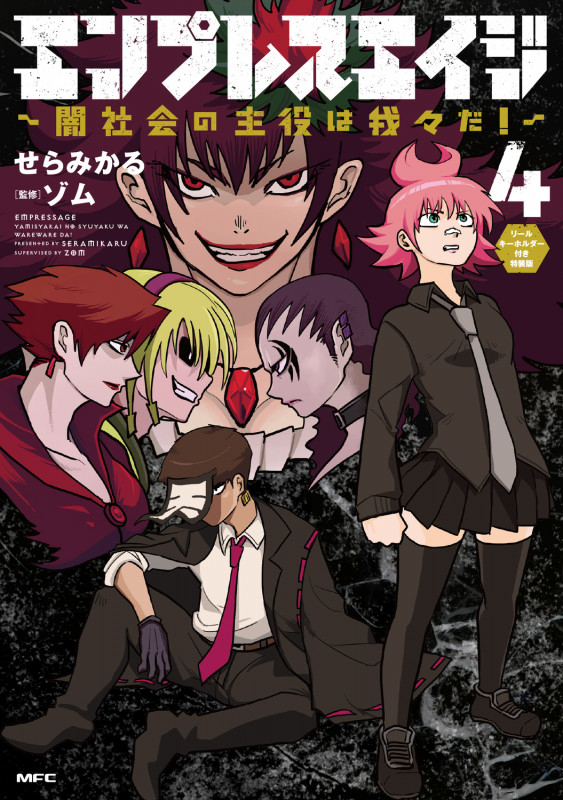 エンプレスエイジ ~闇社会の主役は我々だ!~ 4 リールキーホルダー付き特装版 (4) (MFC)