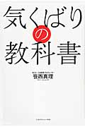 気くばりの教科書