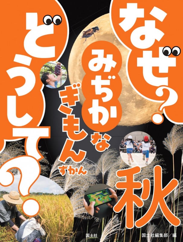 なぜ? どうして? みぢかなぎもんずかん 秋 (3) (なぜ?どうして?みじかなぎもんずかん)