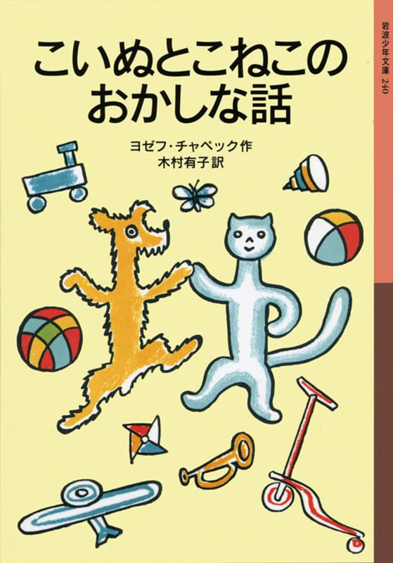 こいぬとこねこのおかしな話 (岩波少年文庫 240)