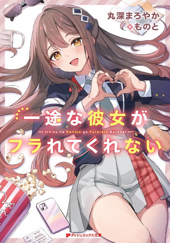 一途な彼女がフラれてくれない (ダッシュエックス文庫)