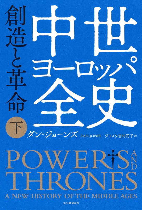 中世ヨーロッパ全史 下 創造と革命