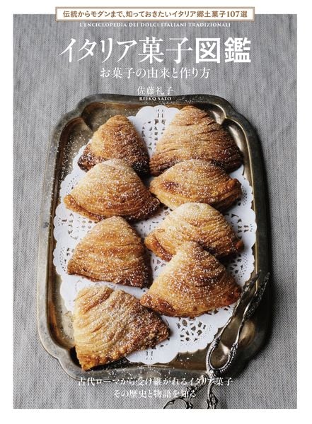 イタリア菓子図鑑 お菓子の由来と作り方 伝統からモダンまで、知っておきたいイタリア郷土菓子107選の詳細を見る