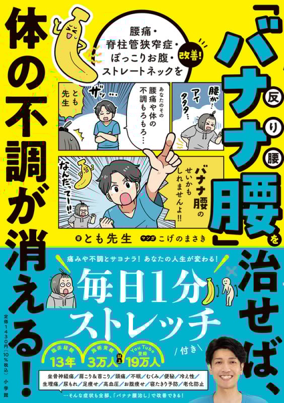 「バナナ腰」を治せば、体の不調が消える! 腰痛・脊柱管狭窄症・ぽっこりお腹・ストレートネックを改善!
