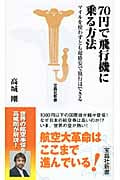 70円で飛行機に乗る方法 マイルを使わずとも超格安で旅行はできる (宝島社新書)