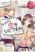 仕上げに恋をひとつまみ (エタニティブックス Rouge)