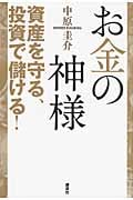 お金の神様 資産を守る、投資で儲ける!