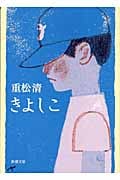 きよしこ (新潮文庫)