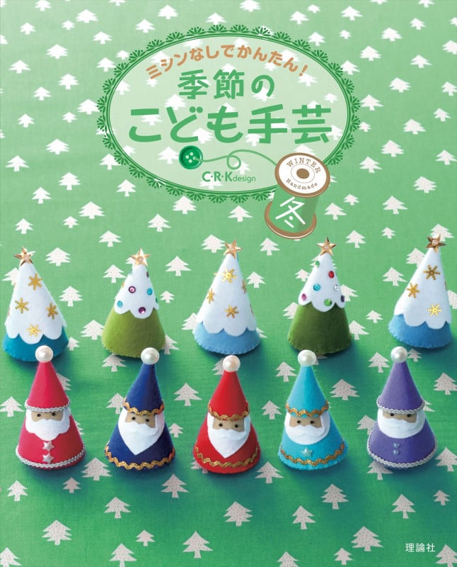 季節のこども手芸 冬 ミシンなしでかんたん!