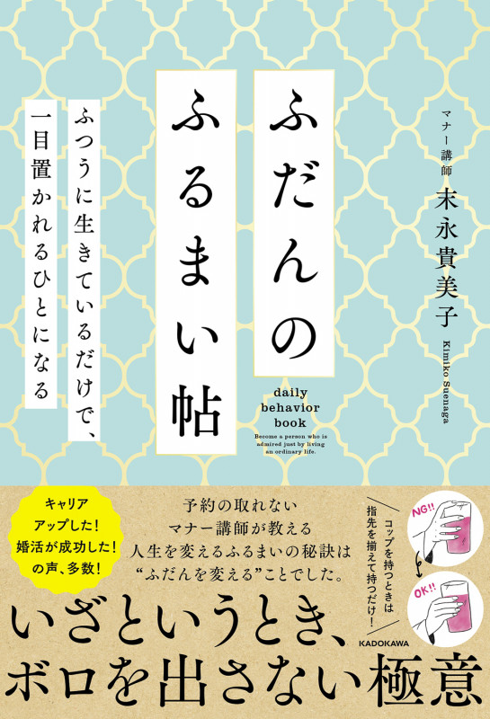 ふだんのふるまい帖 ふつうに生きているだけで、一目置かれるひとになるの詳細を見る