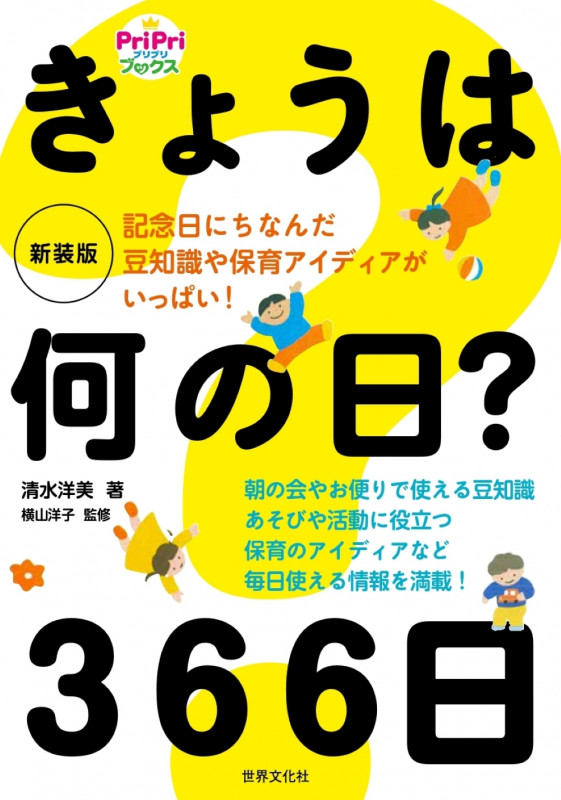 新装版 きょうは何の日? 366日 (PriPriブックス)