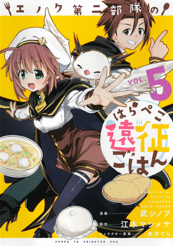エノク第二部隊のはらぺこ遠征ごはん 5 (PASH!コミックス)