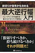 損切りか保有かを決める最大逆行幅入門 トレーディングの損失を最小化するリスク管理法 (ウィザードブックシリーズ 199)