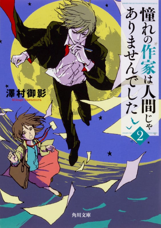 憧れの作家は人間じゃありませんでした2 (2) (角川文庫)