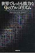 世界でもっとも強力な9のアルゴリズム