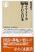 騙すアメリカ 騙される日本