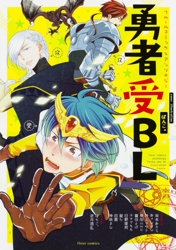 フルールコミックスアンソロジー 勇者受BL (フルールコミックス)