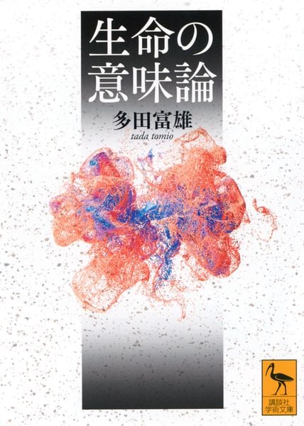 生命の意味論 (講談社学術文庫)