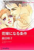 花嫁になる条件 (ハーレクインコミックス・キララ 60)
