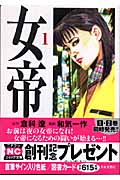 女帝 1 (にちぶんコミック文庫)