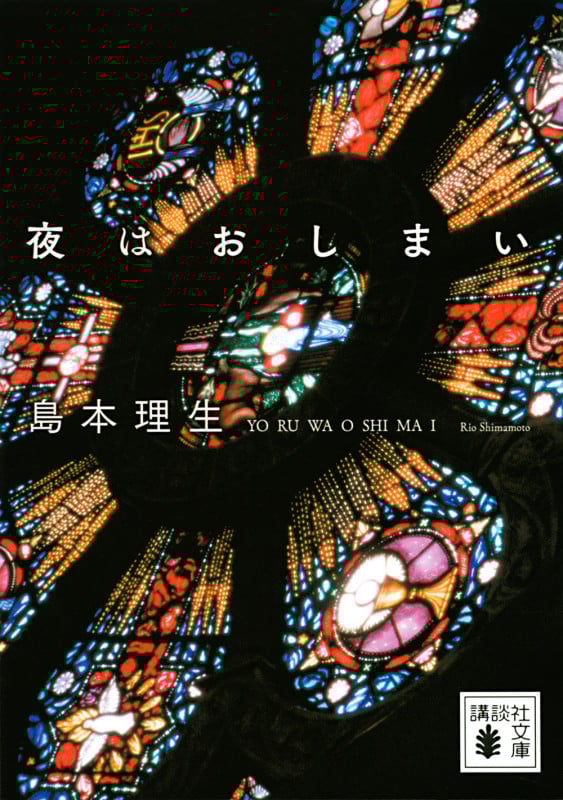夜はおしまい (講談社文庫)の詳細を見る