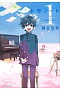少年ノート (1) (モーニングKC)