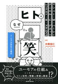 ヒトはなぜ笑うのか