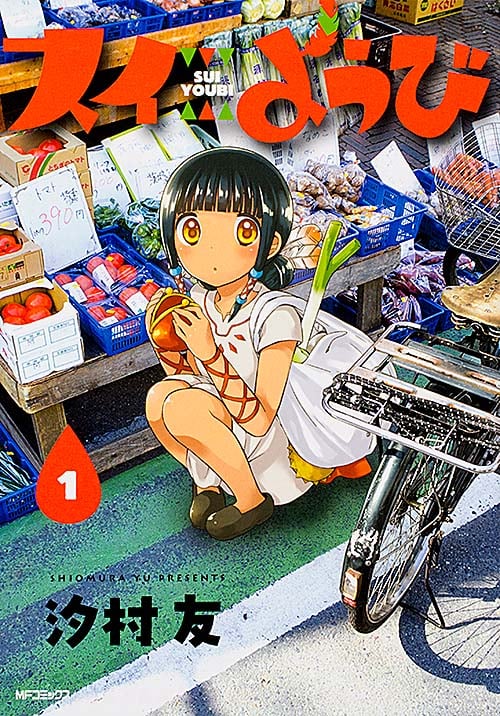 スイようび 1 (MFコミックス フラッパーシリーズ)