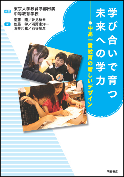学び合いで育つ未来への学力 中高一貫教育の新しいデザイン