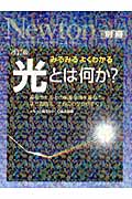Newton別冊 みるみるよくわかる 光とは何か? 改訂版 高校生たちとの編集会議を重ねて、より面白く、さらにわかりやすく! (ニュートンムック サイエンステキストシリーズ )