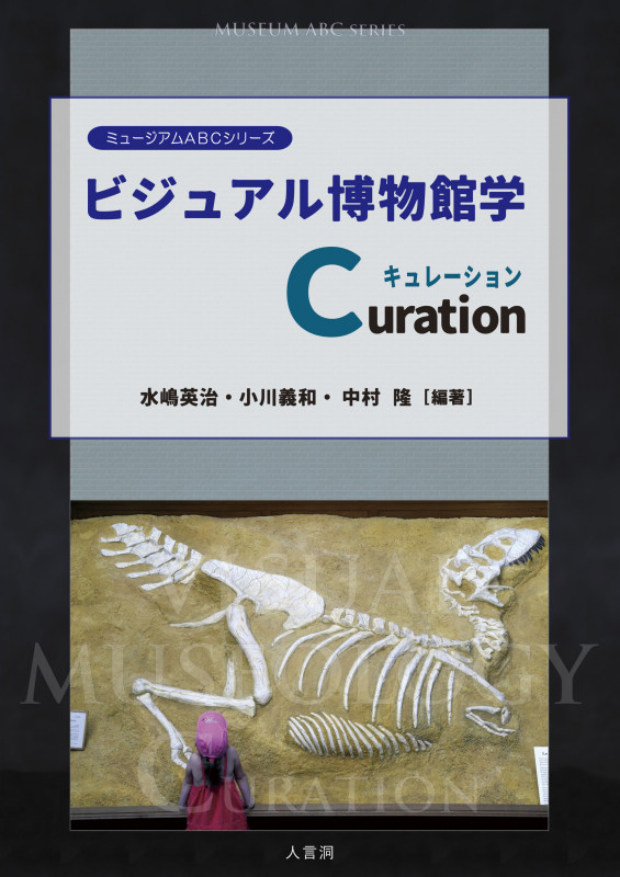 ビジュアル博物館学Curation (ミュージアムABCシリーズ)