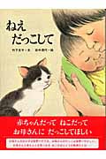 ねえだっこして