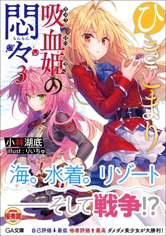 ひきこまり吸血姫の悶々3 (3巻) (GA文庫)