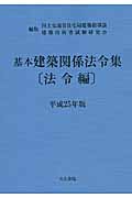 基本建築関係法令集 法令編 (平成25年版)